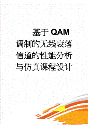 基于QAM调制的无线衰落信道的性能分析与仿真课程设计(39页).doc