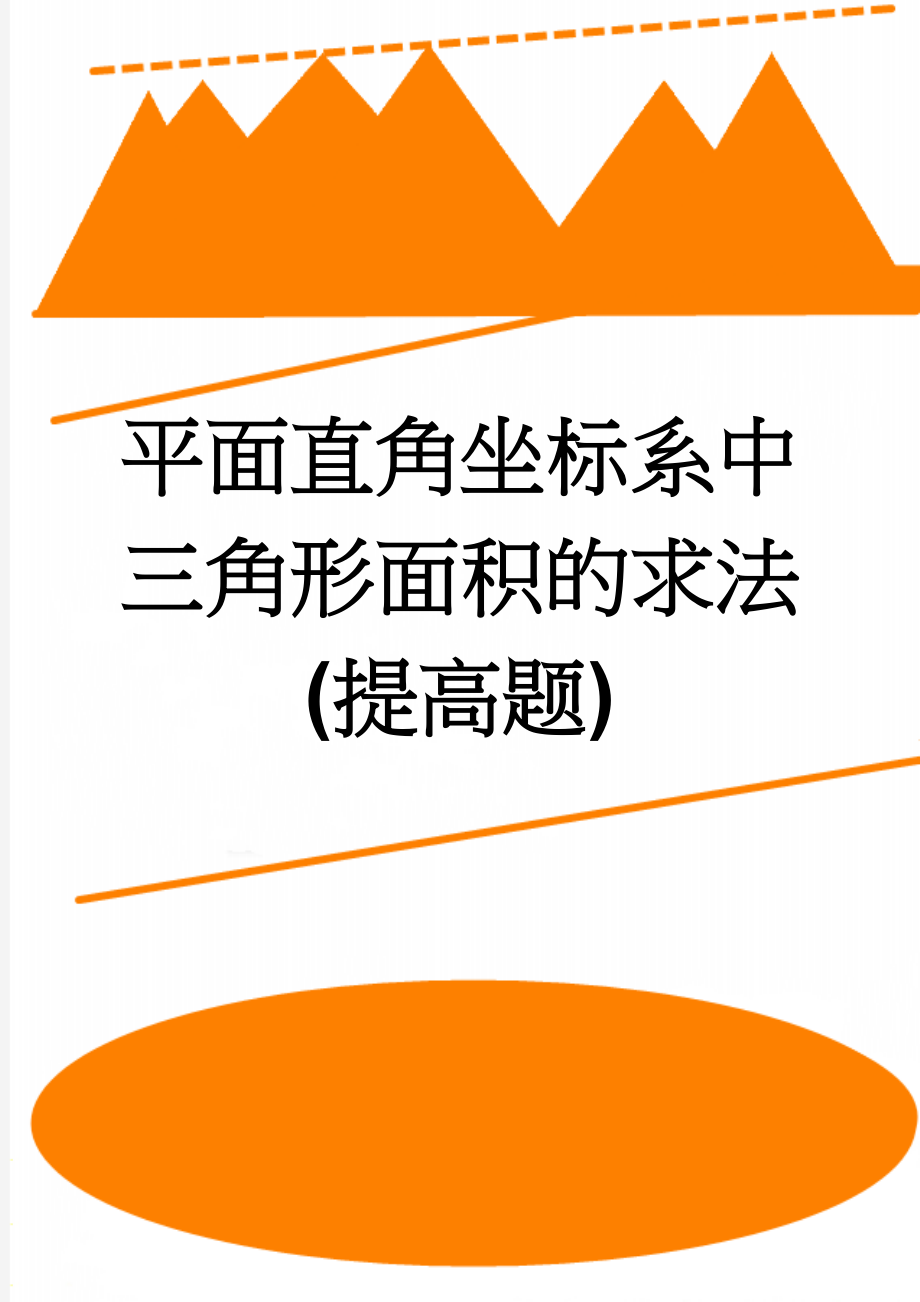 平面直角坐标系中三角形面积的求法(提高题)(2页).doc_第1页