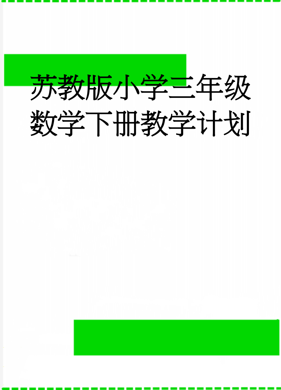 苏教版小学三年级数学下册教学计划(7页).doc_第1页