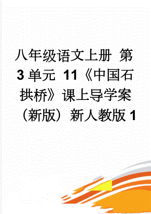 八年级语文上册 第3单元 11《中国石拱桥》课上导学案 （新版）新人教版1(3页).doc