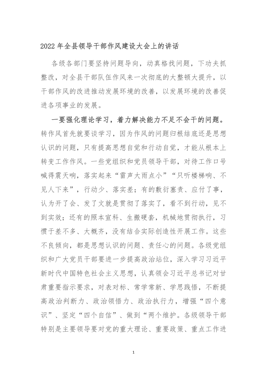 2022年全县领导干部作风建设大会上的讲话.doc_第1页