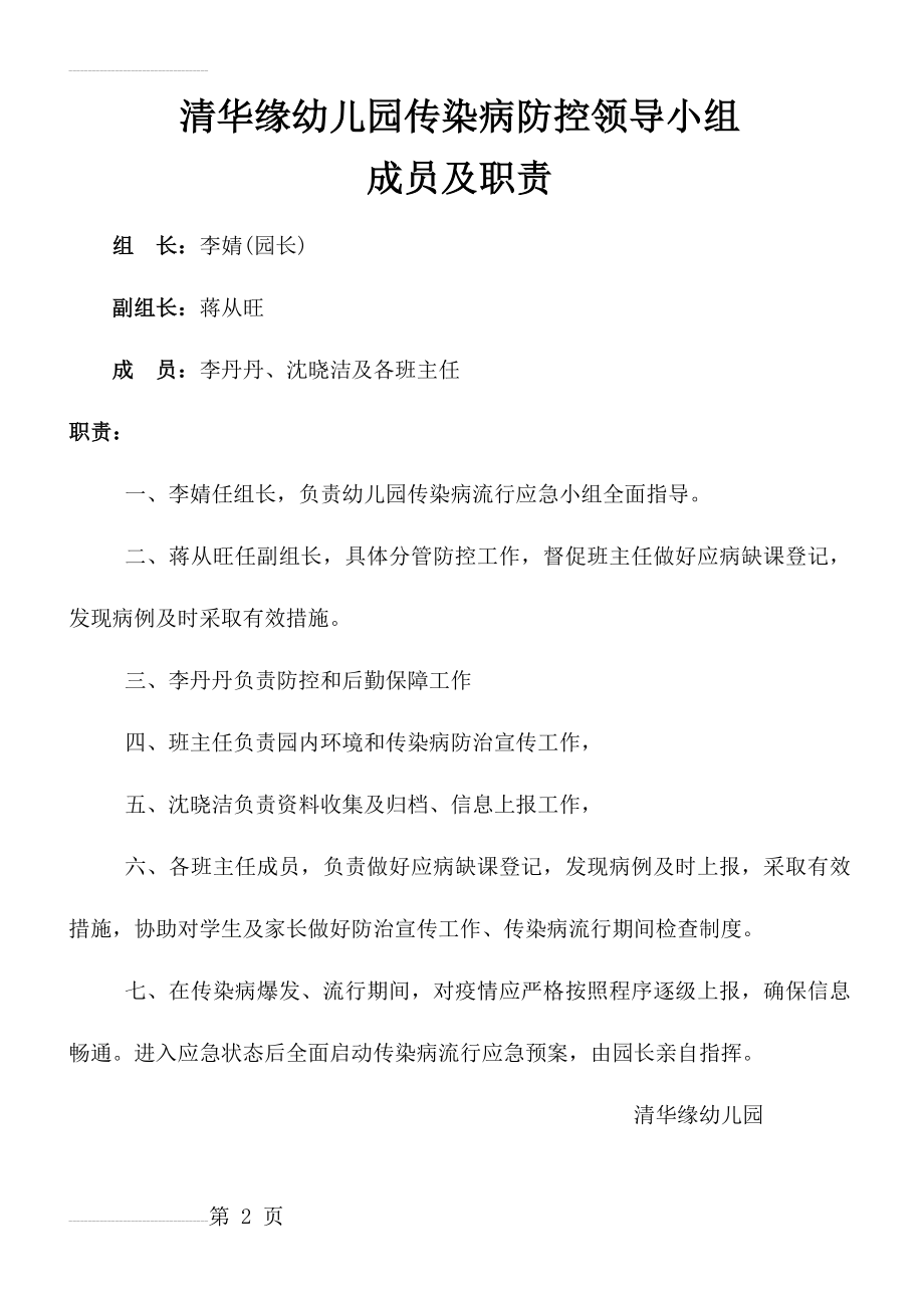 清华缘幼儿园传染病防控领导小组成员及职责(2页).doc_第2页