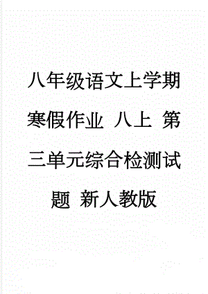 八年级语文上学期寒假作业 八上 第三单元综合检测试题 新人教版(9页).doc