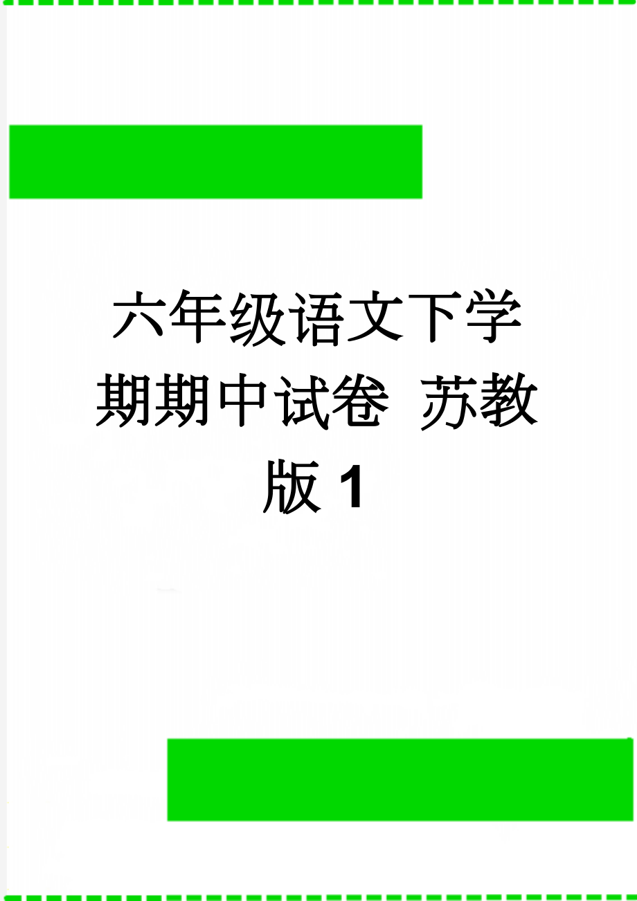 六年级语文下学期期中试卷 苏教版1(9页).doc_第1页