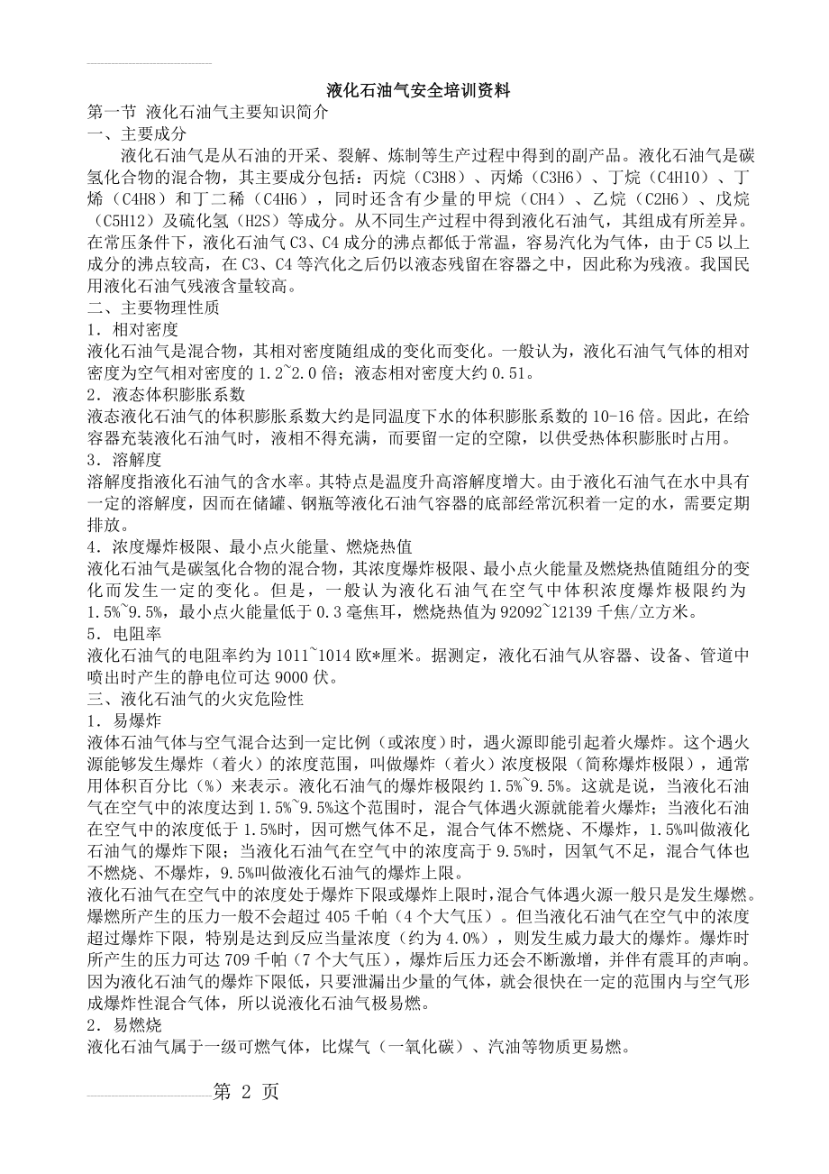 液化石油气安全培训资料(18页).doc_第2页