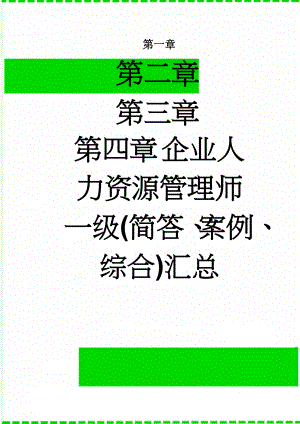 企业人力资源管理师一级(简答、案例、综合)汇总(22页).doc