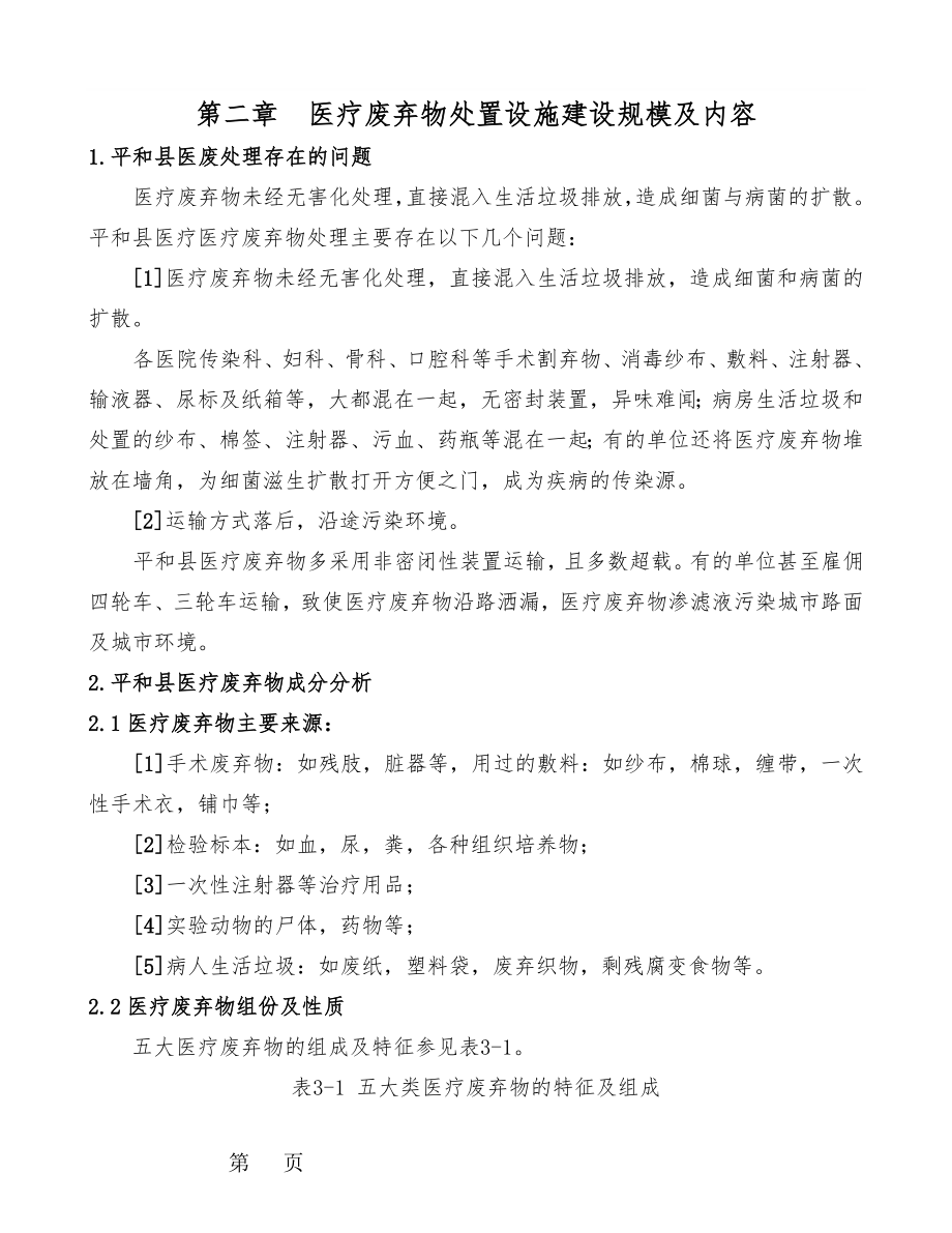 医疗废弃物处置设施建设项目可行性研究报告终稿(182页).doc_第2页