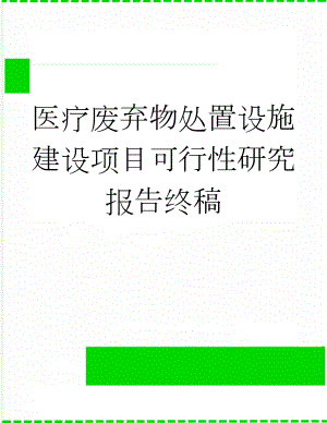 医疗废弃物处置设施建设项目可行性研究报告终稿(182页).doc