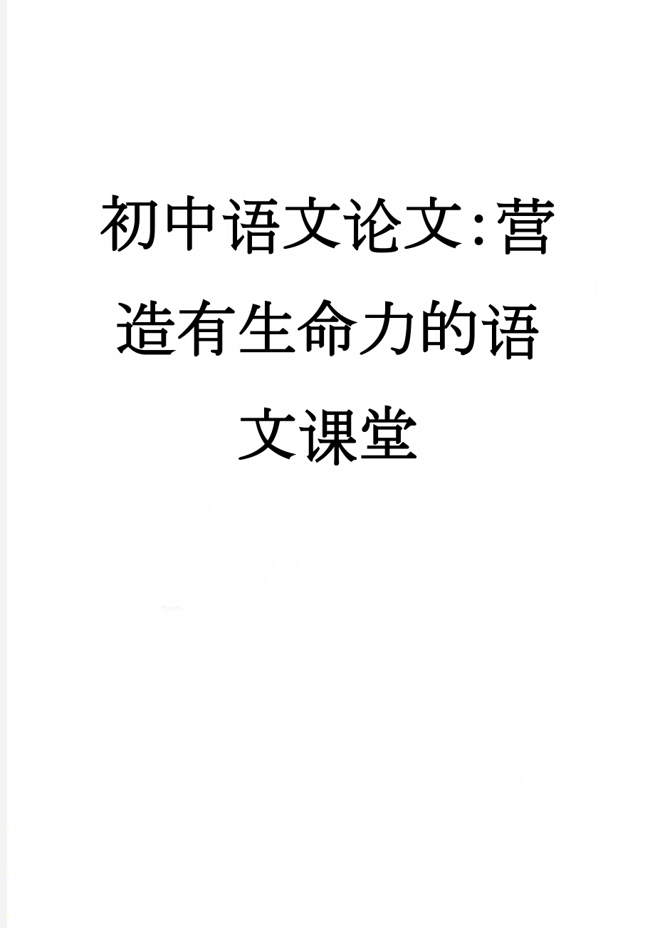 初中语文论文：营造有生命力的语文课堂(5页).doc_第1页