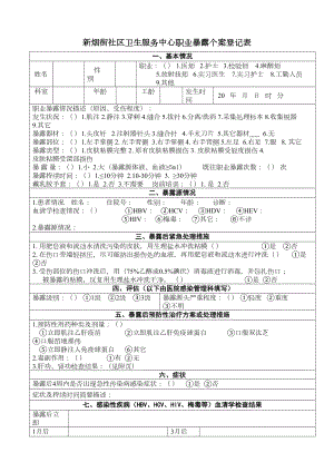 医学专题一医院职业暴露登记表.docx