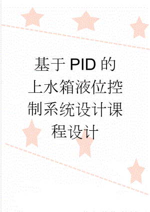 基于PID的上水箱液位控制系统设计课程设计(27页).doc