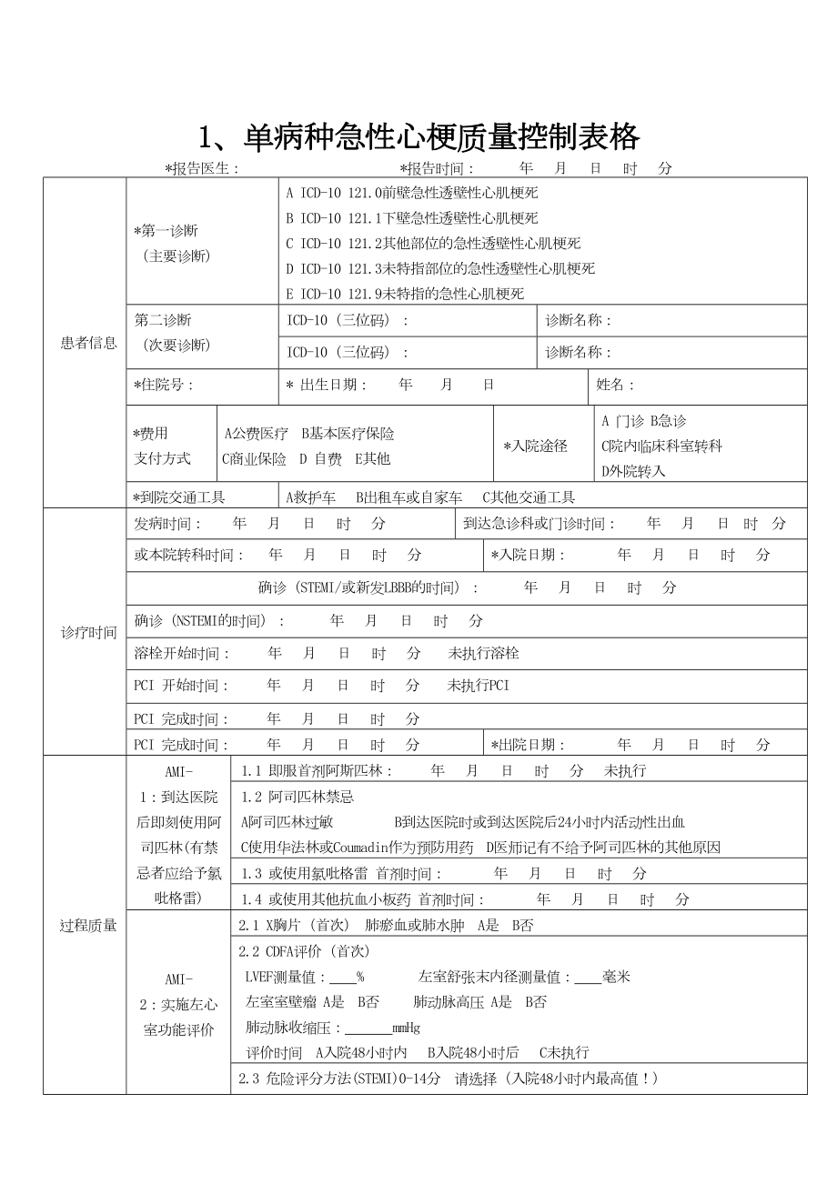 医学专题一单病种质量控制表单(复杂的).docx_第1页