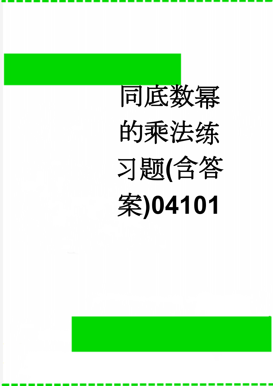 同底数幂的乘法练习题(含答案)04101(4页).doc_第1页