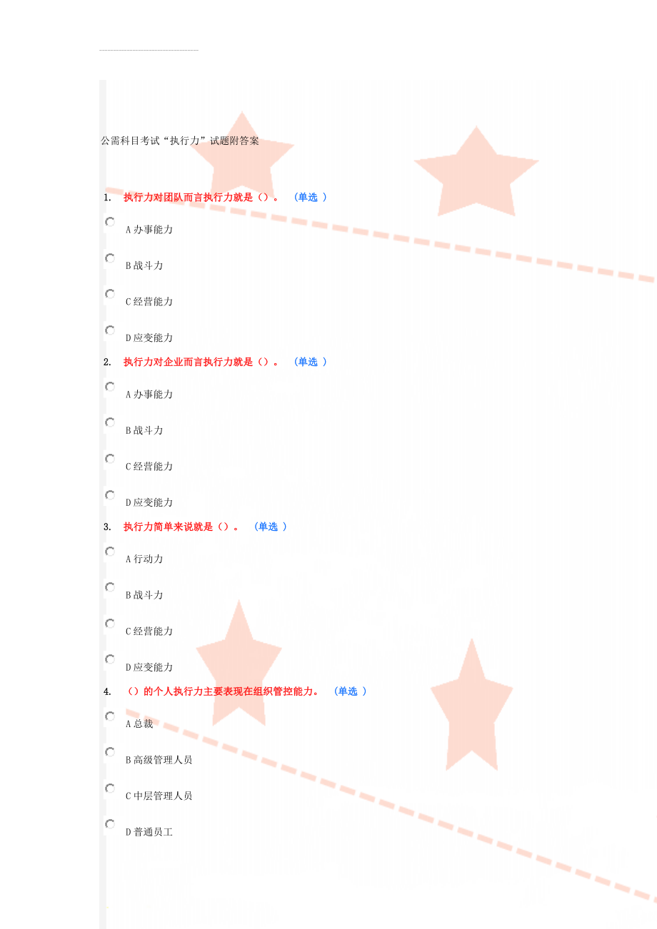 公需科目考试“执行力”试题附答案(15页).docx_第1页