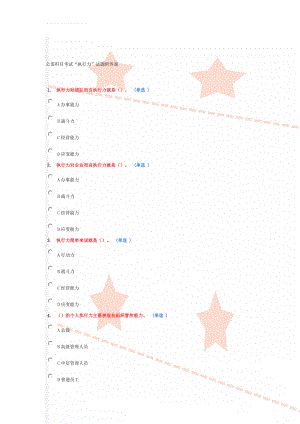 公需科目考试“执行力”试题附答案(15页).docx