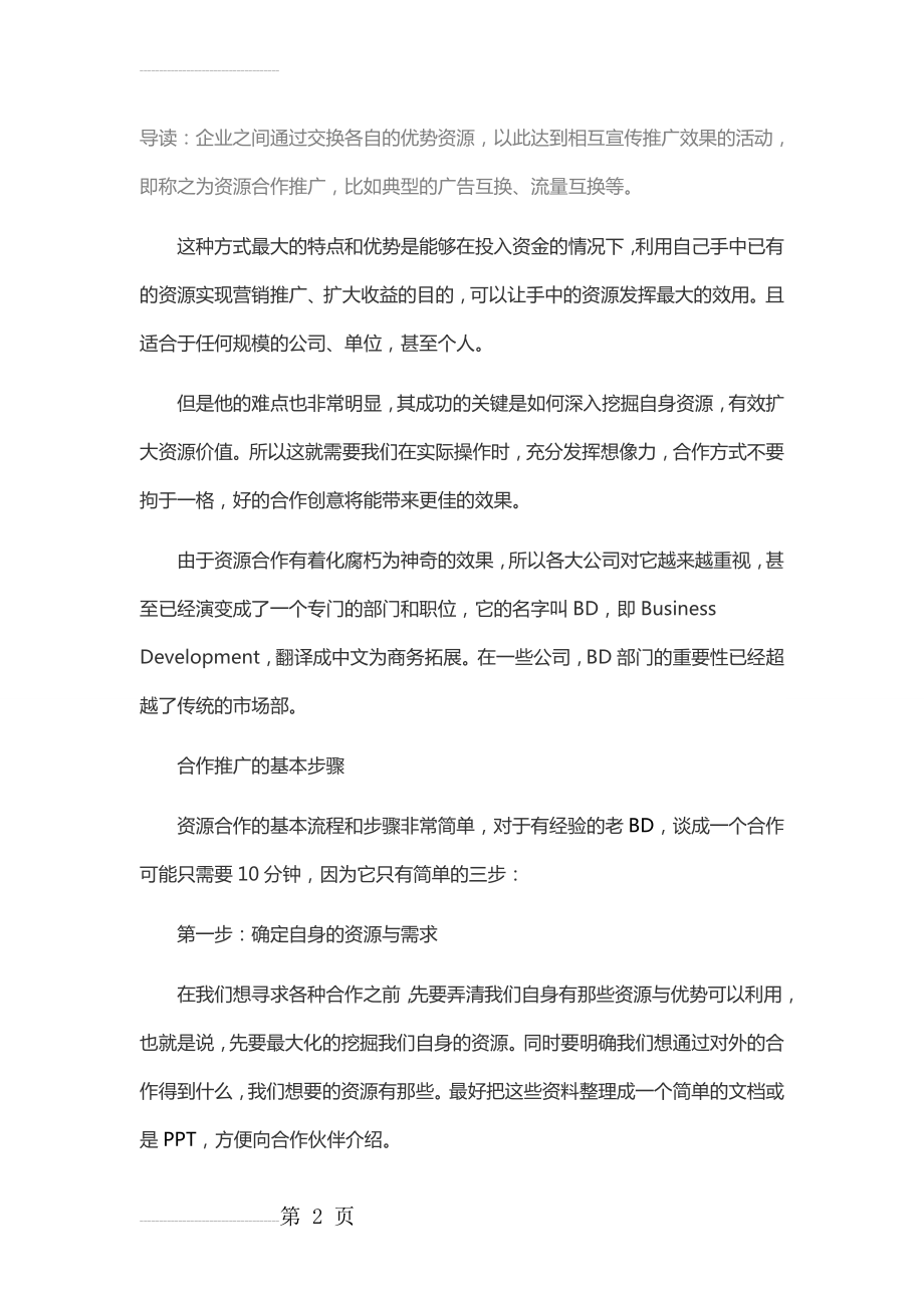 如何做一个合格的商务人员(19页).doc_第2页