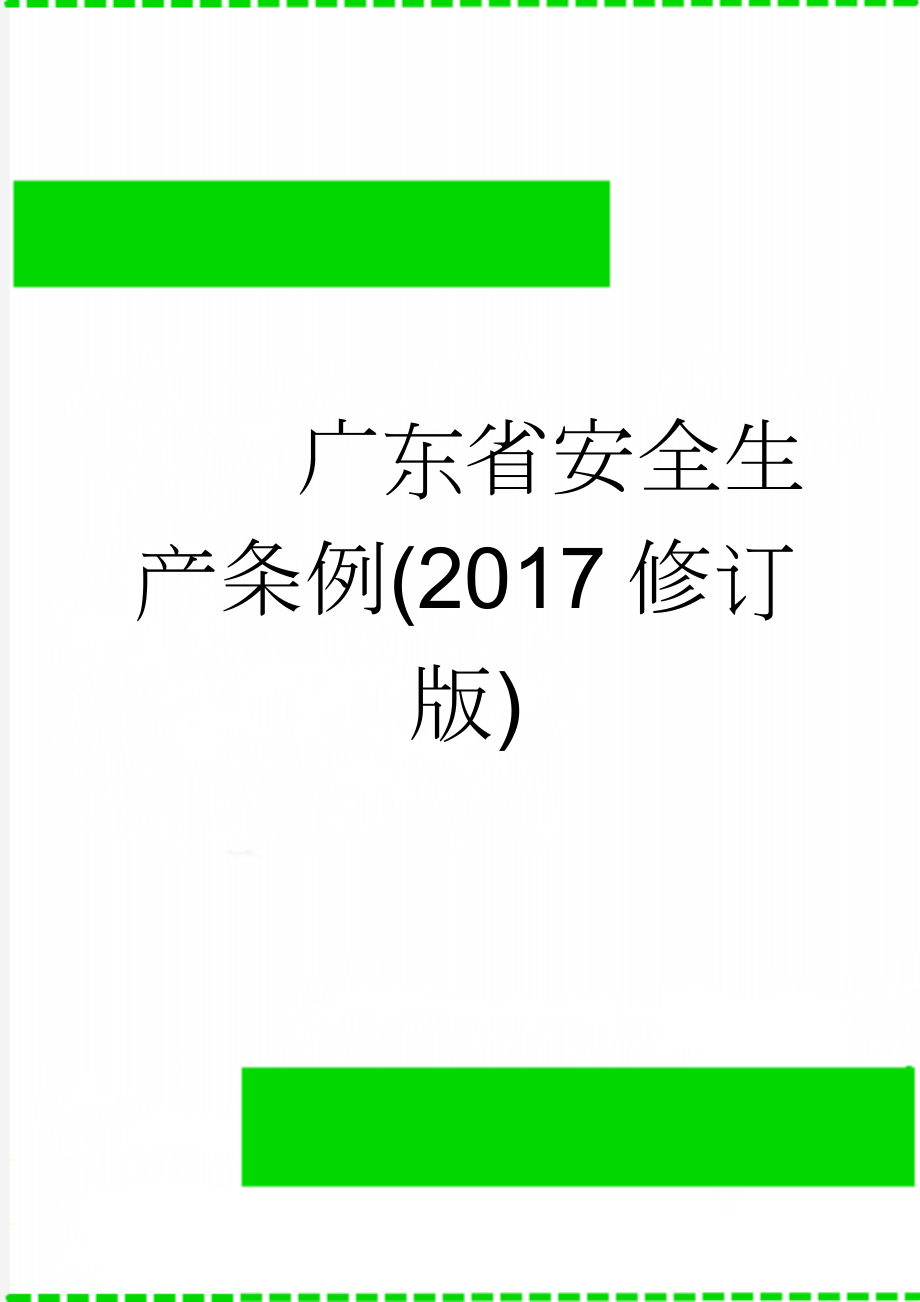 广东省安全生产条例(2017修订版)(13页).doc_第1页