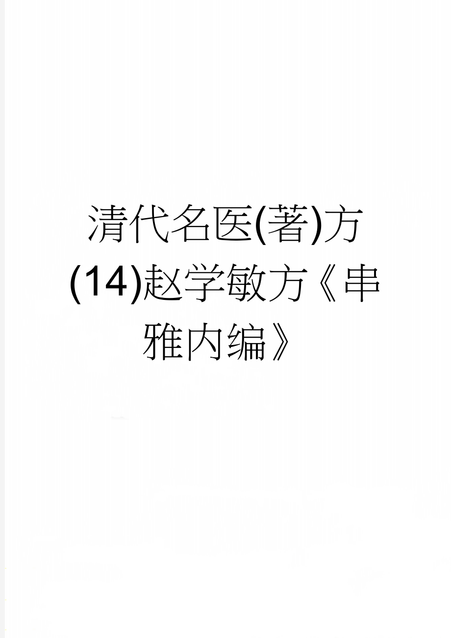 清代名医(著)方(14)赵学敏方《串雅内编》(13页).doc_第1页