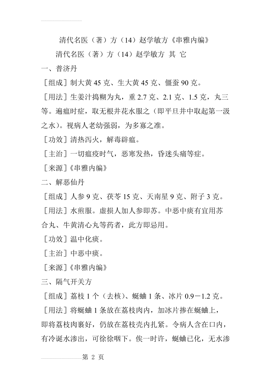 清代名医(著)方(14)赵学敏方《串雅内编》(13页).doc_第2页