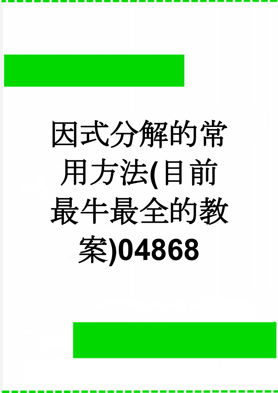 因式分解的常用方法(目前最牛最全的教案)04868(39页).doc_第1页