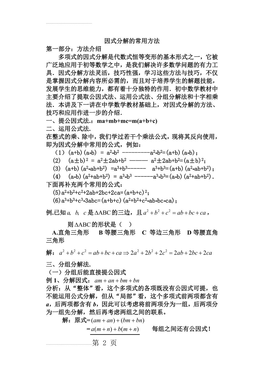 因式分解的常用方法(目前最牛最全的教案)04868(39页).doc_第2页