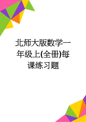 北师大版数学一年级上(全册)每课练习题(17页).doc