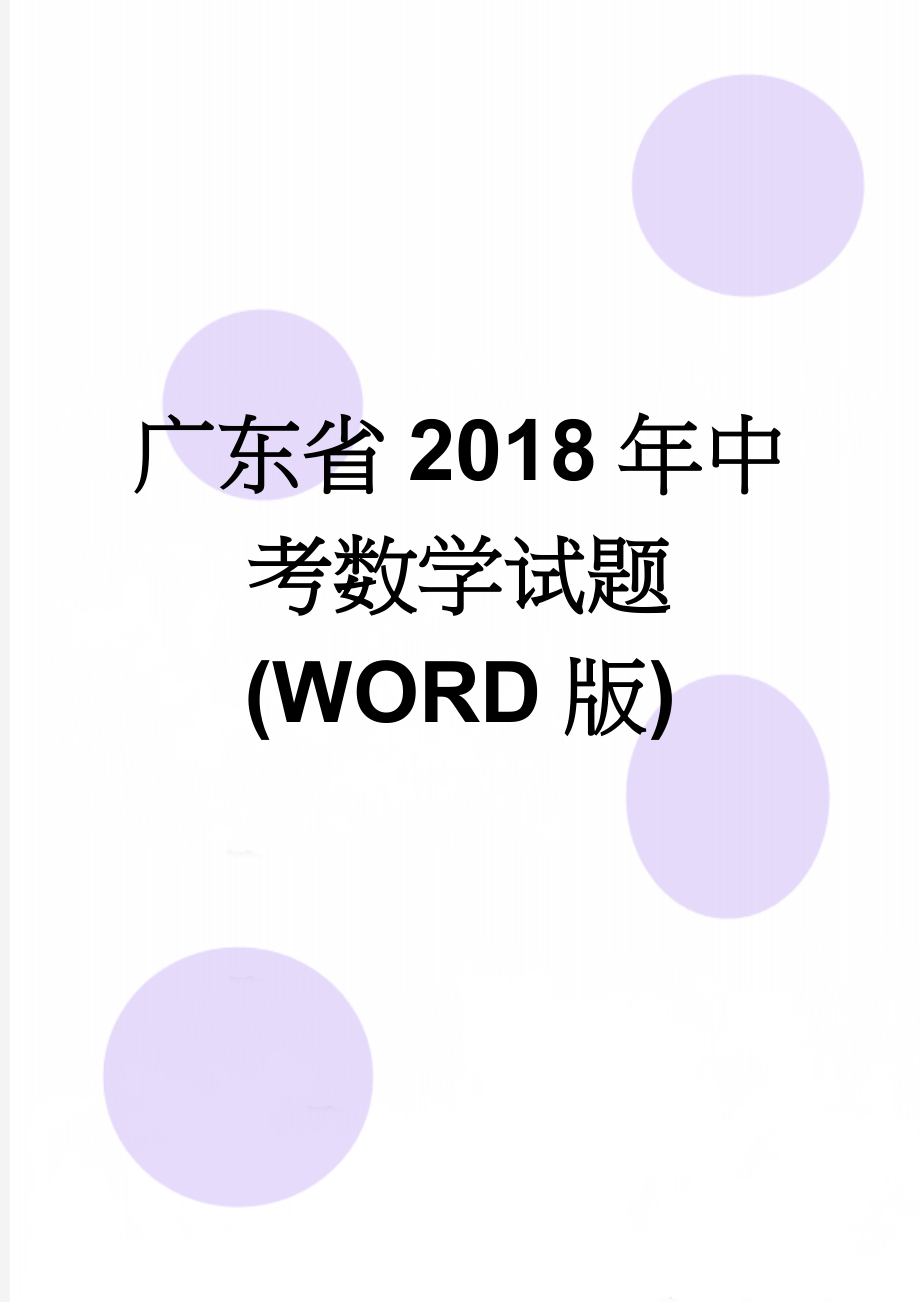 广东省2018年中考数学试题(WORD版)(4页).doc_第1页