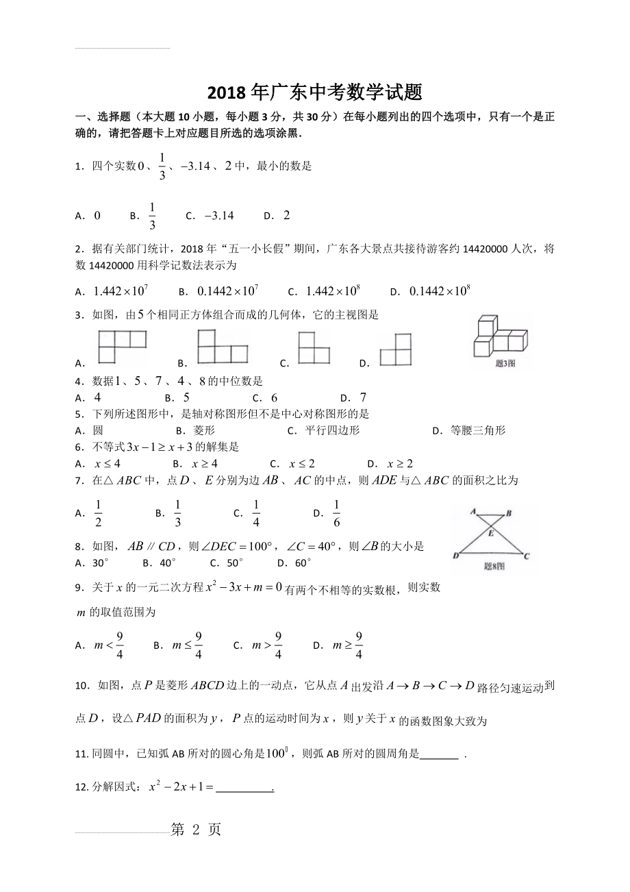 广东省2018年中考数学试题(WORD版)(4页).doc_第2页