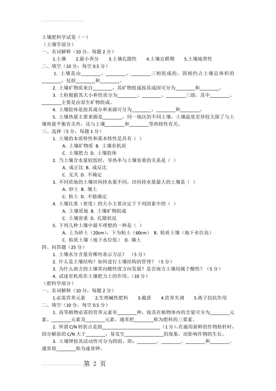 土壤肥料学试卷(40页).doc_第2页