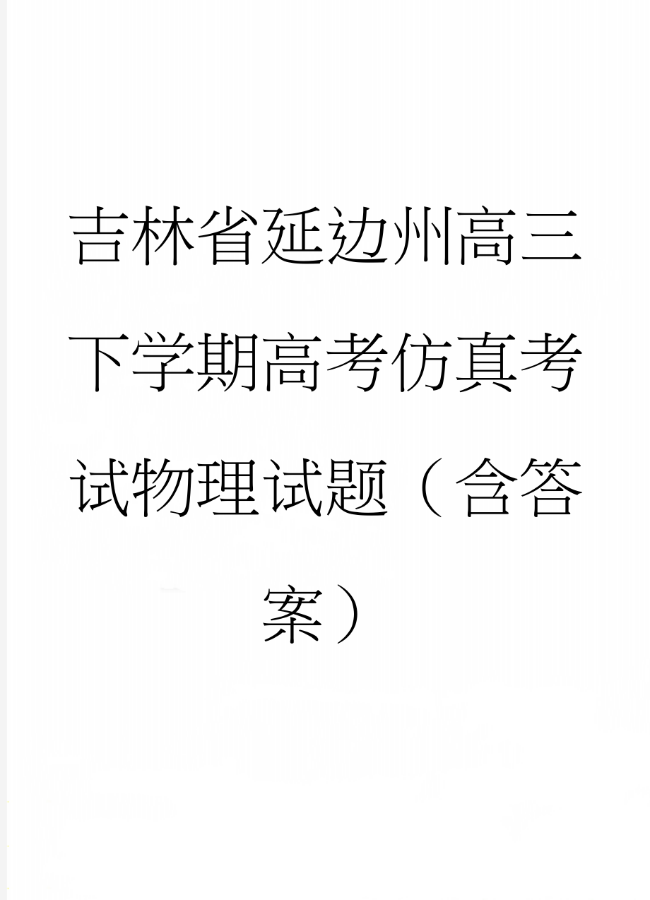 吉林省延边州高三下学期高考仿真考试物理试题（含答案）(7页).doc_第1页