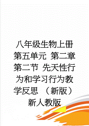 八年级生物上册 第五单元 第二章 第二节 先天性行为和学习行为教学反思 （新版）新人教版(3页).doc