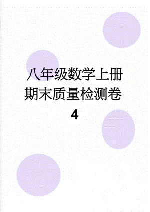 八年级数学上册期末质量检测卷4(7页).doc