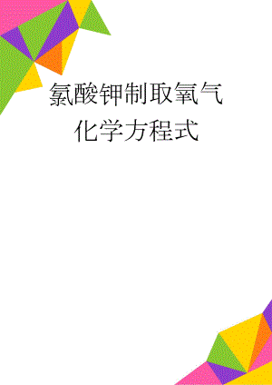 氯酸钾制取氧气化学方程式(2页).doc