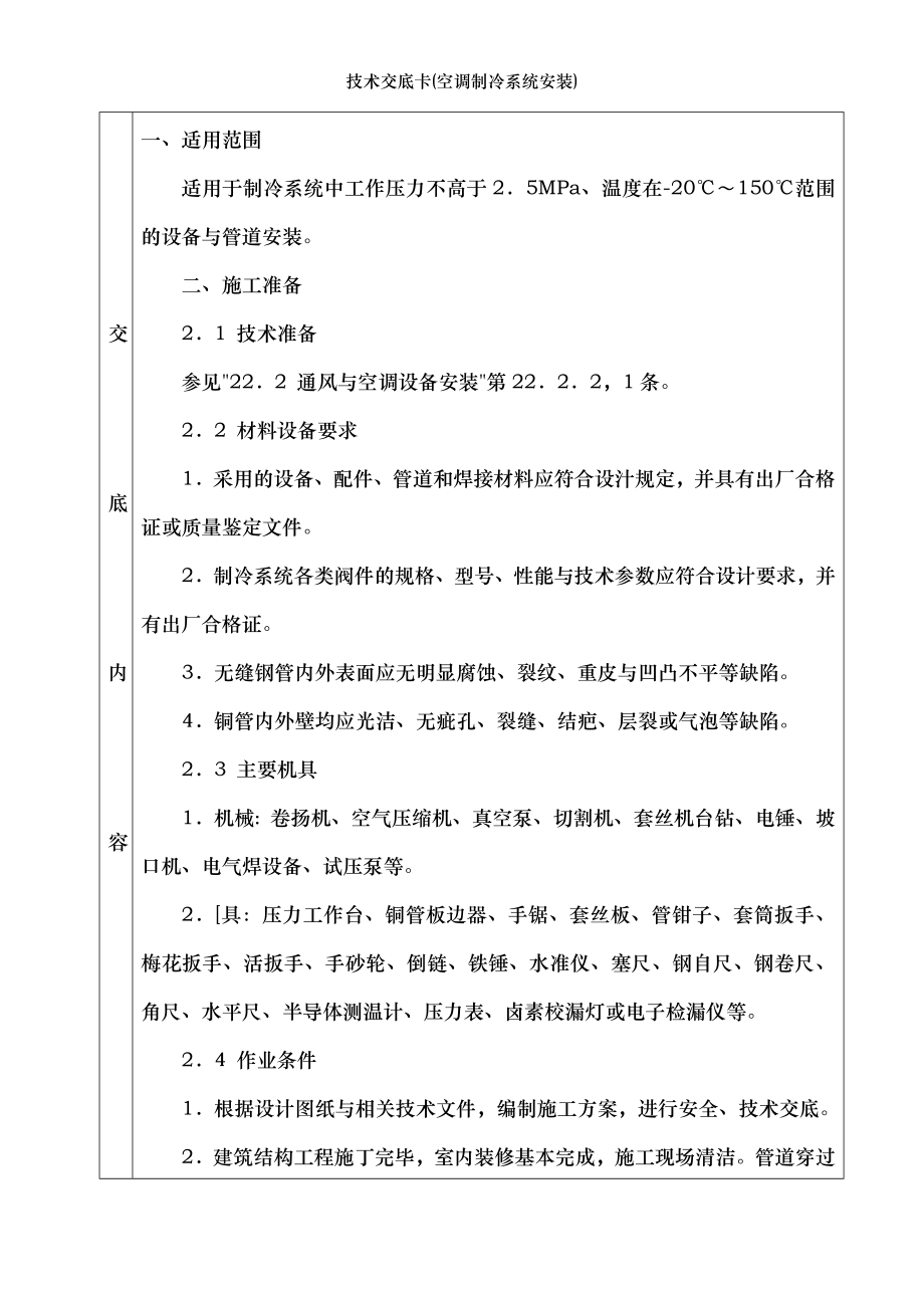 技术交底卡(空调制冷系统安装).docx_第1页