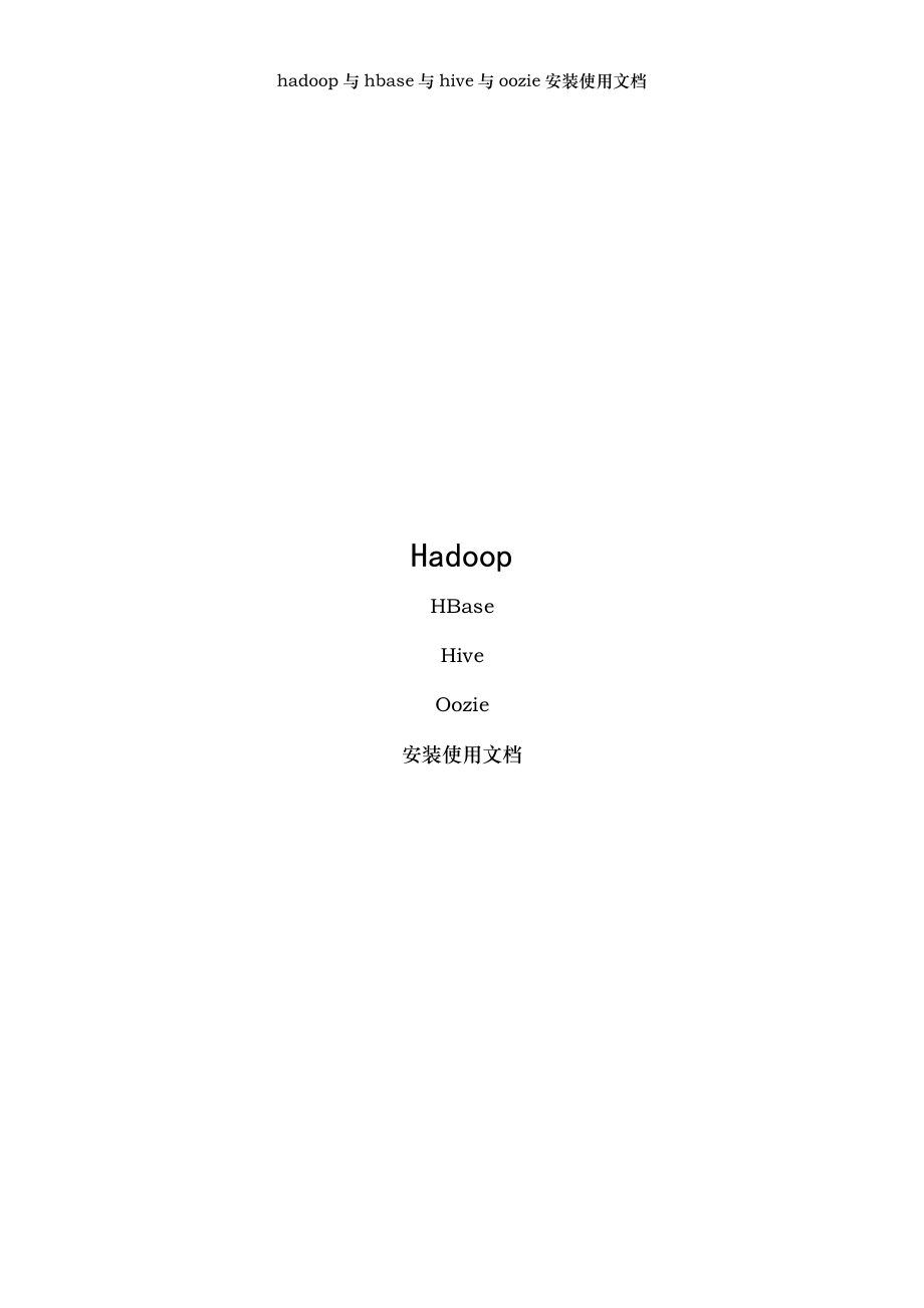 hadoop与hbase与hive与oozie安装使用文档.doc_第1页