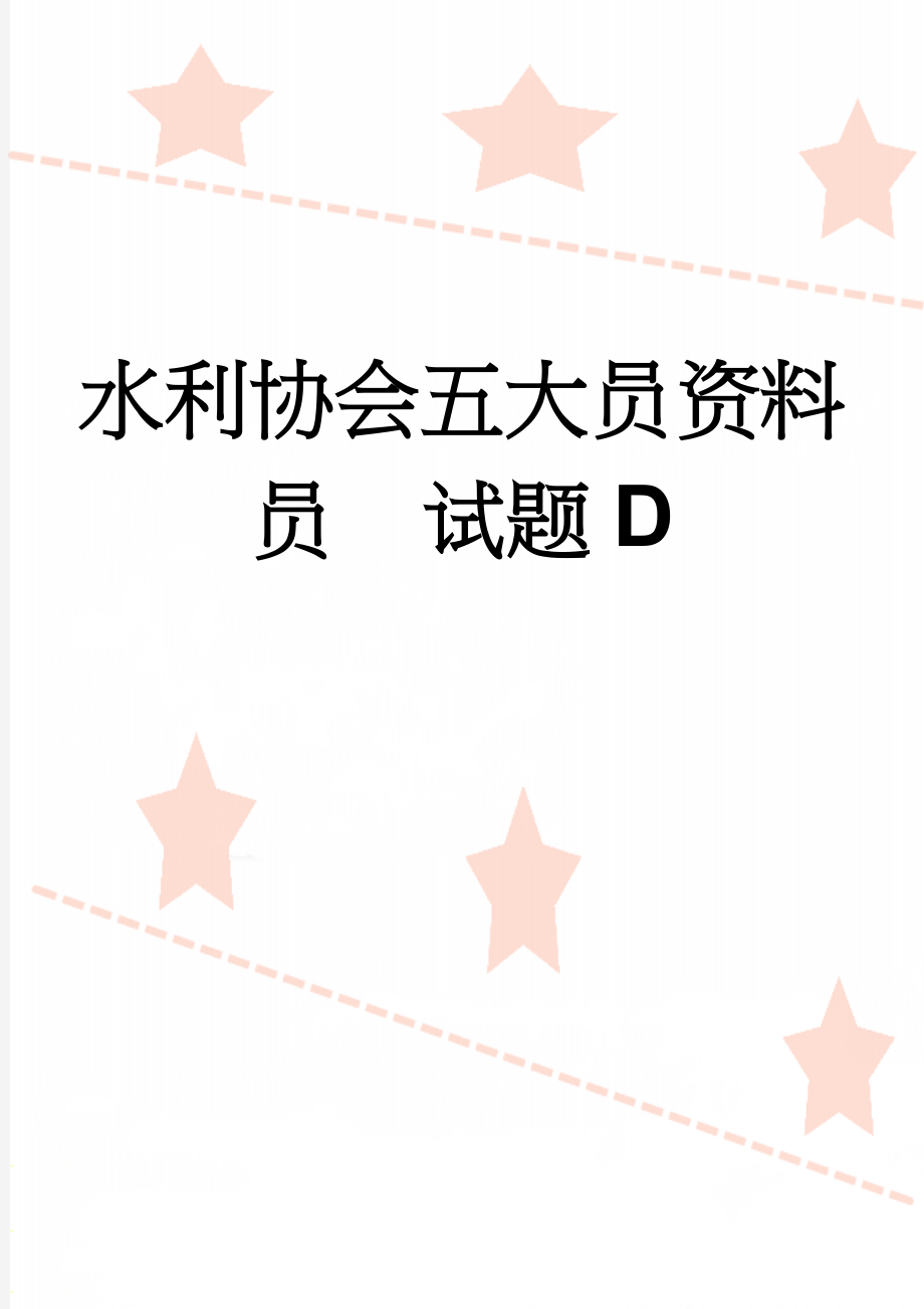 水利协会五大员资料员试题D(10页).doc_第1页