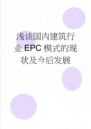 浅谈国内建筑行业EPC模式的现状及今后发展(5页).doc