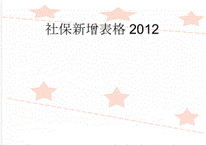 社保新增表格2012(3页).doc