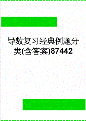 导数复习经典例题分类(含答案)87442(13页).doc