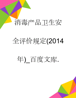 消毒产品卫生安全评价规定(2014年)_百度文库.(25页).doc