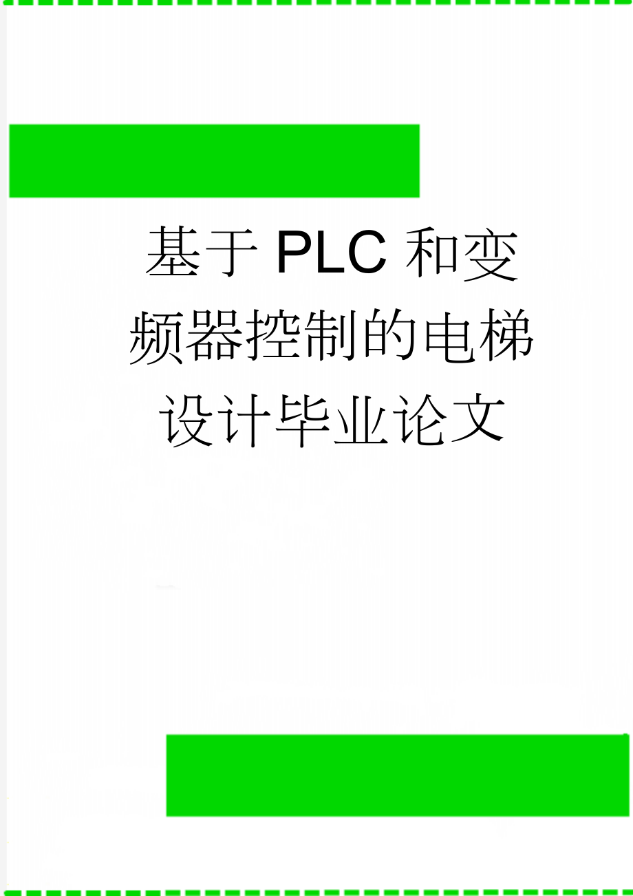 基于PLC和变频器控制的电梯设计毕业论文(39页).doc_第1页