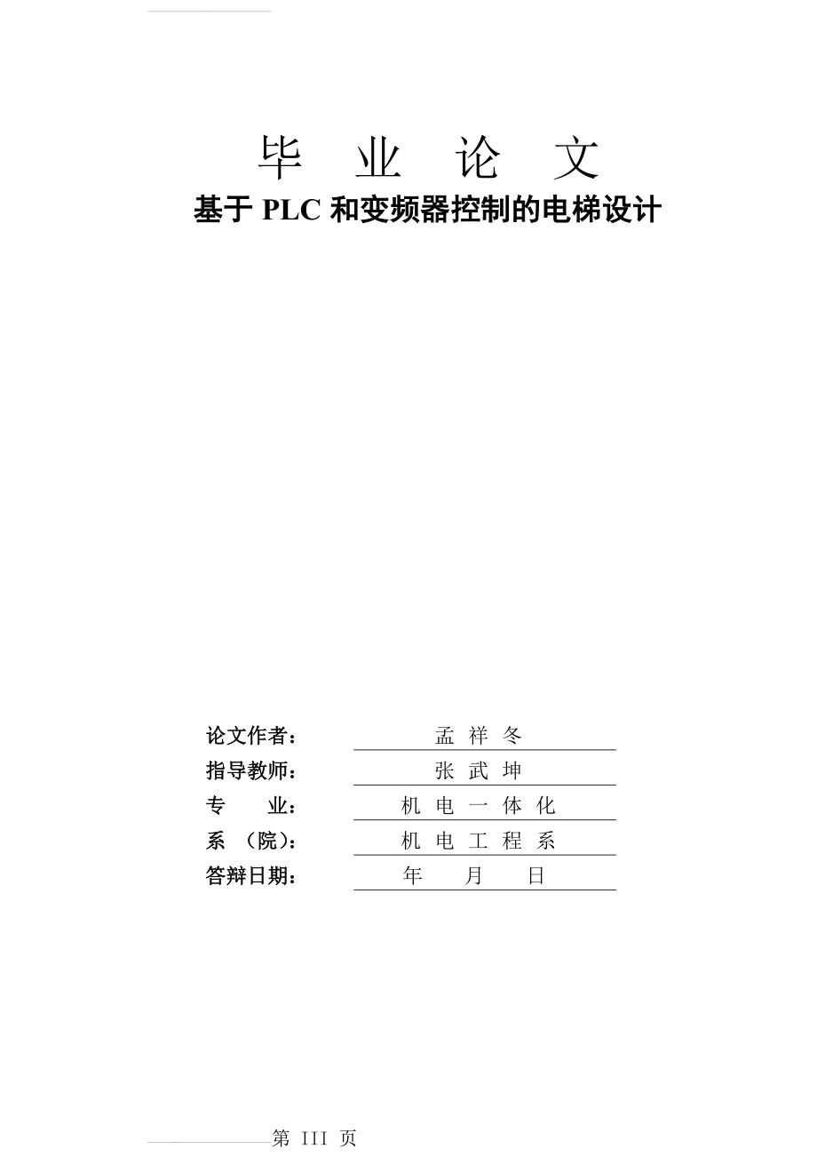 基于PLC和变频器控制的电梯设计毕业论文(39页).doc_第2页