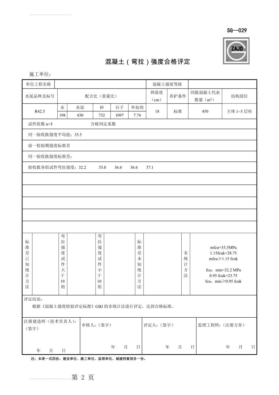 SG-029混凝土强度合格评定(4页).doc_第2页