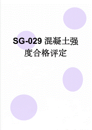 SG-029混凝土强度合格评定(4页).doc