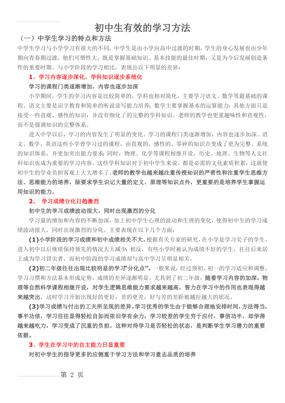 初中生有效的学习方法(7页).doc_第2页