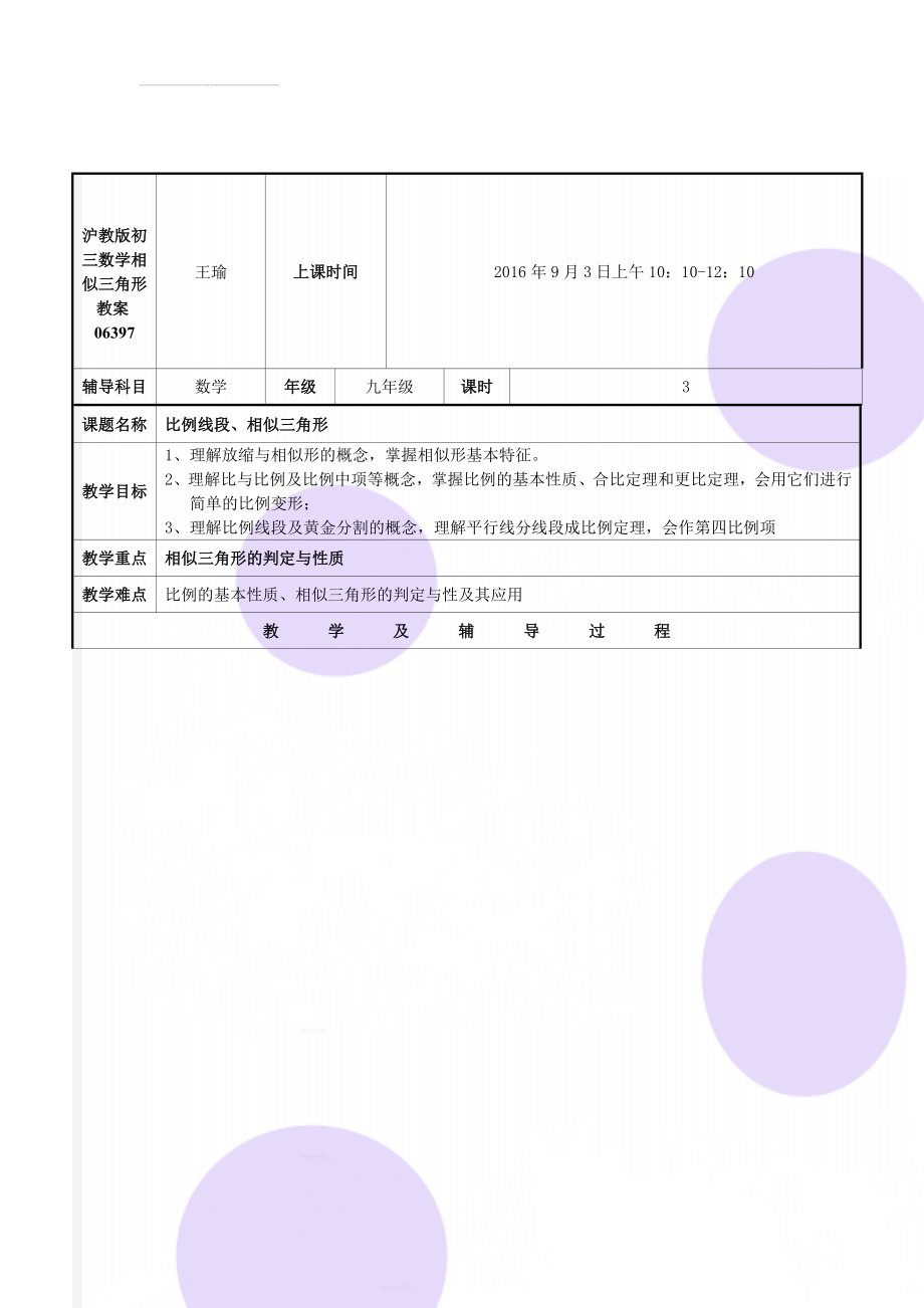 沪教版初三数学相似三角形教案06397(12页).doc_第1页