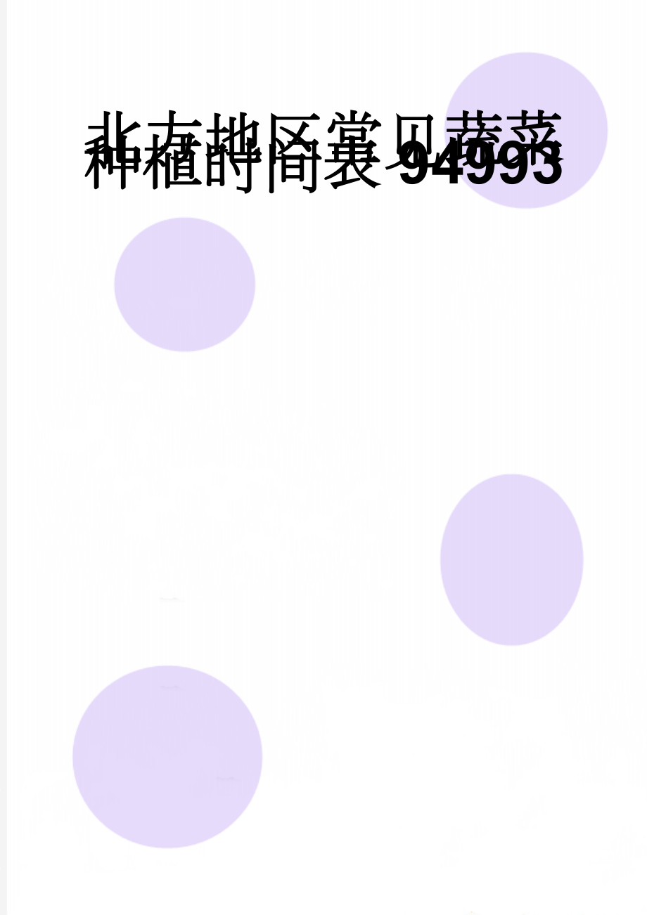 北方地区常见蔬菜种植时间表94993(7页).doc_第1页