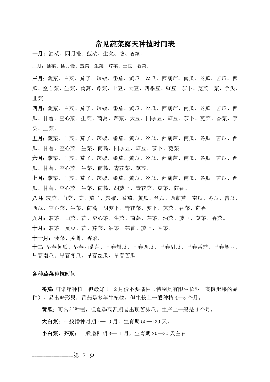 北方地区常见蔬菜种植时间表94993(7页).doc_第2页