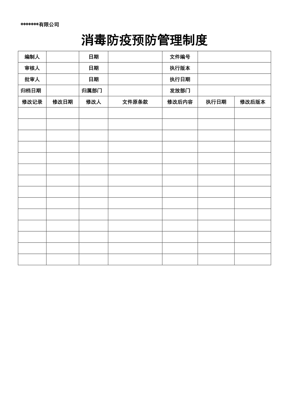 消毒防疫预防管理制度(5页).doc_第2页