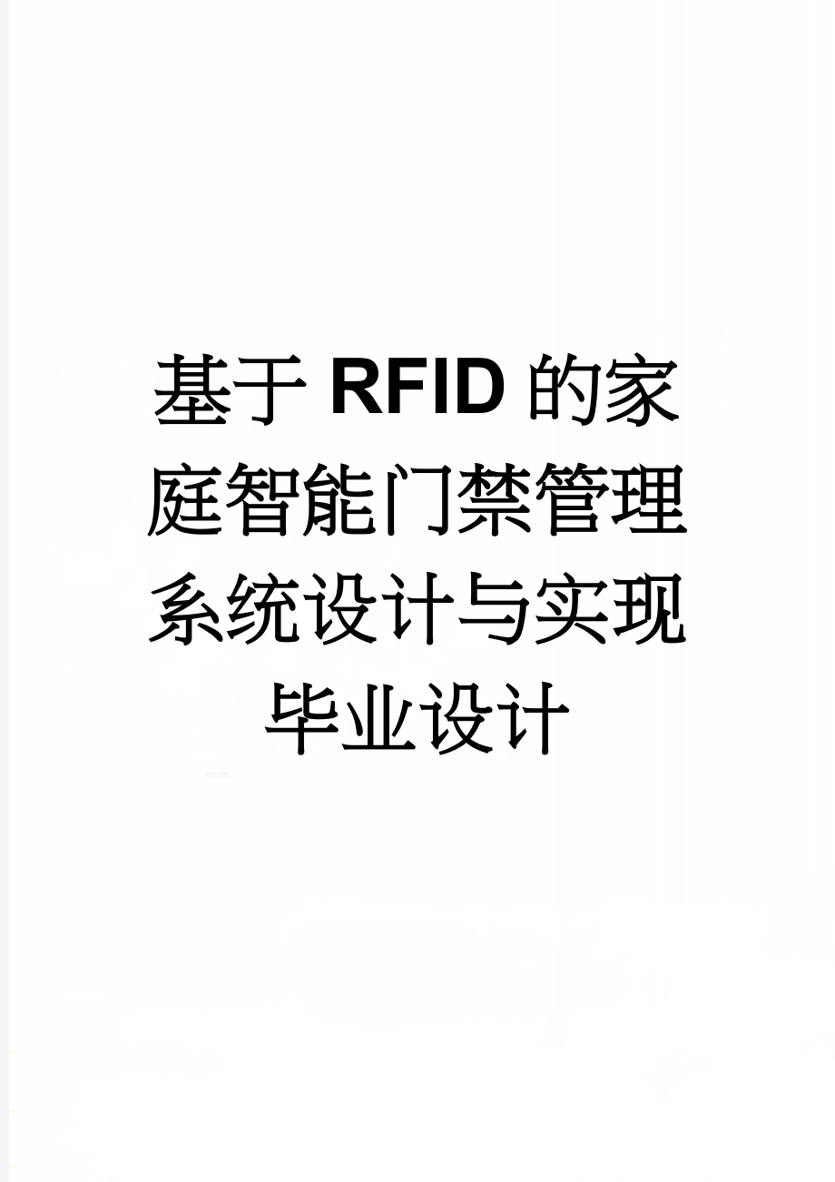 基于RFID的家庭智能门禁管理系统设计与实现毕业设计(31页).doc_第1页